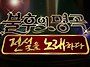 KBS2 불후의 명곡 "박건호..