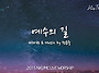 예수의 길(The Way of..