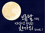 추 석 
