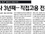 정부 "비정규직 고용개선"..