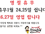 2020년 1월 명절연휴 월매..