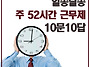 주52시간 근무제에대해 궁..