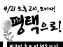 [필독] 4/21(토) 오후 2..