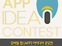 모바일앱 공모전&#65279;&#65279;