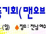 맨오브라만차 2010(초등전..