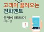 고객이 저절로 글려오는 ..