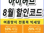 아이허브 8월 할인코드 전..