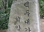 희양산(998m)을 가다