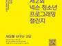 제2회 넥슨 청소년 프로그..