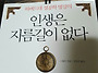 인생은 지름길이 없다.