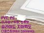 PVC, PE 유광,무광 투명,..