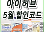 아이허브 5월 할인코드 비..