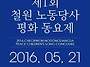 제1회 철원 노동당사 평화..