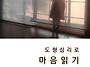 도형심리로 마음 읽기