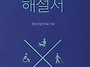 장애인차별금지법 해설서 ..