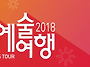 2018 신나는 예술여행_소..