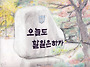 삼광학교 교훈석(2012년 ..