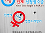 여러분들만의 싱글파티를 ..