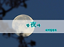[하루한자] 밤 夜 야