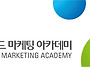 글로벌 브랜드 마케팅 아카..