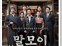 [영화] 말모이 (2019)