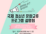 [KISE] 한국교환학생재단 ..