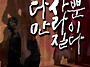 연극 [다만 사라질 뿐이다..