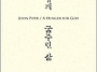 [리뷰]하나님께 굶주린 삶