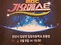 MBC가요베스트! 입장 거봉..