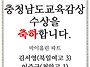 충청남도교육감상 수상을 ..