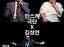 김성연의 월간마임 "만스케..
