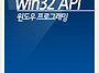 Win32 API 윈도우 프로그..