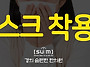 올바른 마스크 착용법
