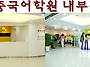[중국어학원]-☆종..