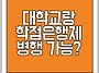 대학교 재학중 학점은행제..
