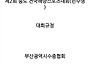 제2회 해양스포츠제전 송도..