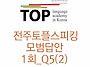 전주토플스피킹 1..