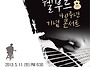 이종환의 쉘부르 40주년 ..