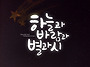 하늘과 별과 바람과 시
