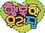 행복한우리집