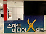 스마트 미디어 X캠프