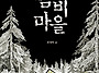 [크레용하우스] 검은 숲의..