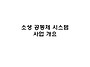 소생 공동체 시스템 사업 ..