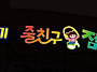 줄친구줄넘기 작품안무