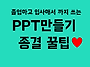 [카드뉴스] PPT만들기 종..