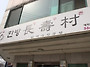 6월정모 ＜양산에서 백숙먹..
