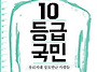 10 등급 국민