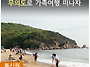 무의도로 가족여행 떠나자