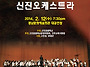 제6회 신진오케스트라 정기..