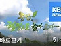 KBS 1TV 창 농업 힐링으로..